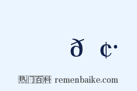 馲𩢷是什么意思的图片